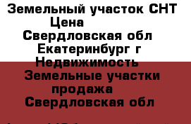 Земельный участок СНТ › Цена ­ 280 000 - Свердловская обл., Екатеринбург г. Недвижимость » Земельные участки продажа   . Свердловская обл.